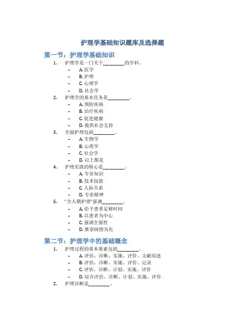 护理学基础知识题库及选择题