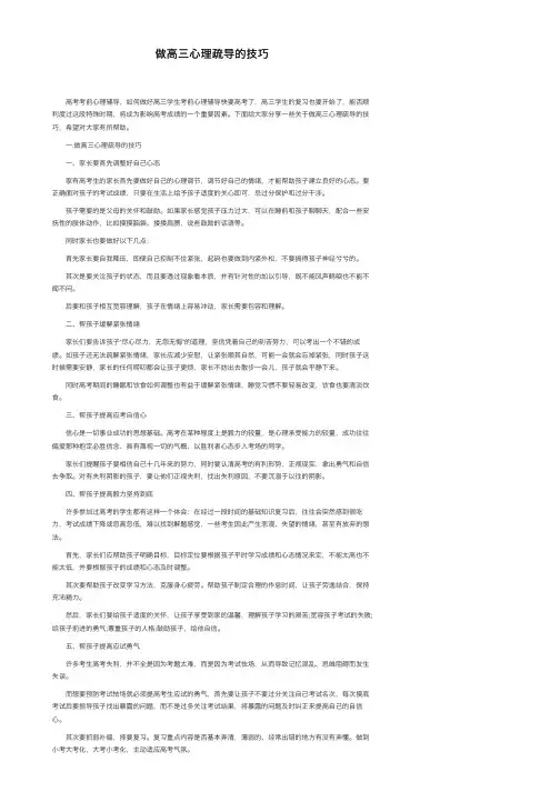 做高三心理疏导的技巧