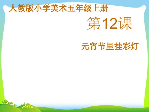 人教版五年级美术：《元宵节里挂彩灯》课件.pptx
