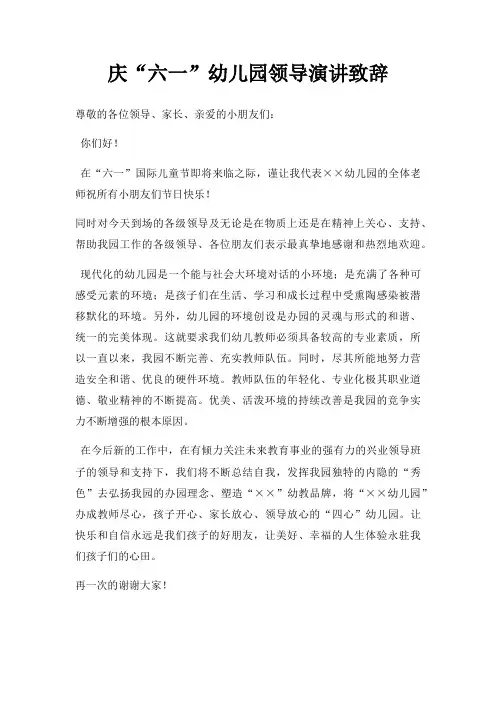 庆六一幼儿园领导演讲致辞三篇