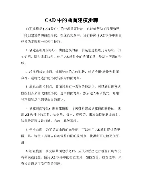 CAD中的曲面建模步骤