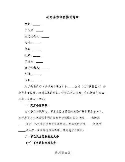 公司合作保密协议范本(10篇)