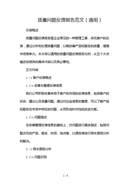 质量问题反馈报告范文(通用)2024