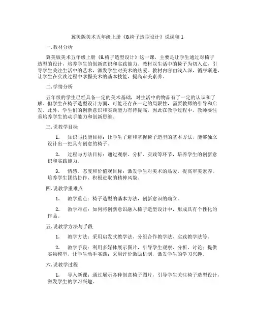 冀美版美术五年级上册《8.椅子造型设计》说课稿1