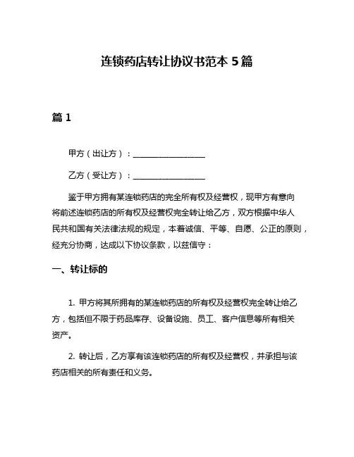 连锁药店转让协议书范本5篇
