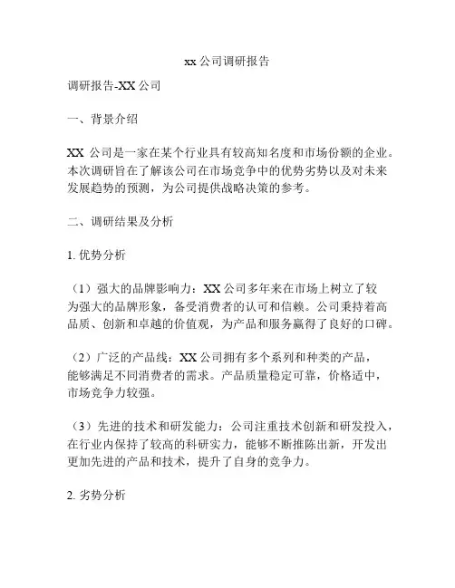 xx公司调研报告