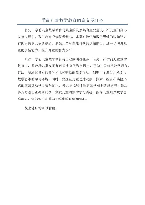 学前儿童数学教育的意义及任务