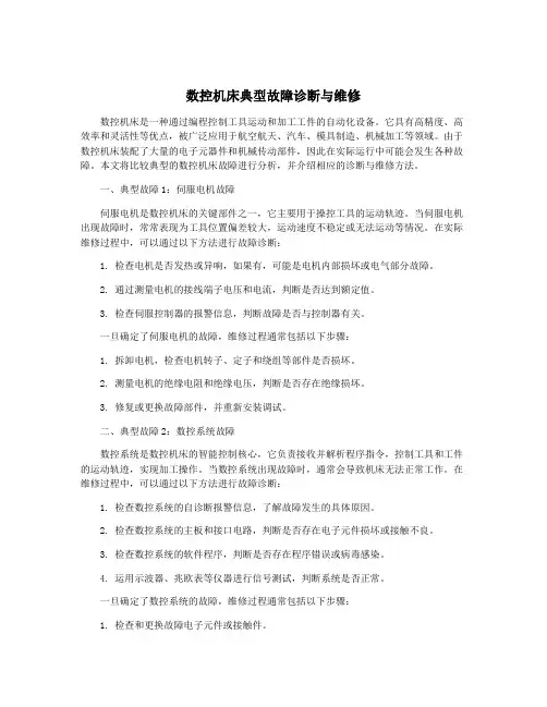 数控机床典型故障诊断与维修