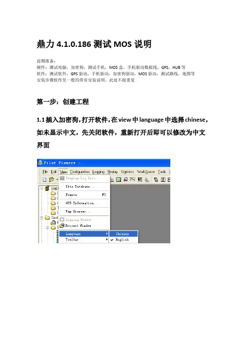 鼎利MOS测试说明-0425