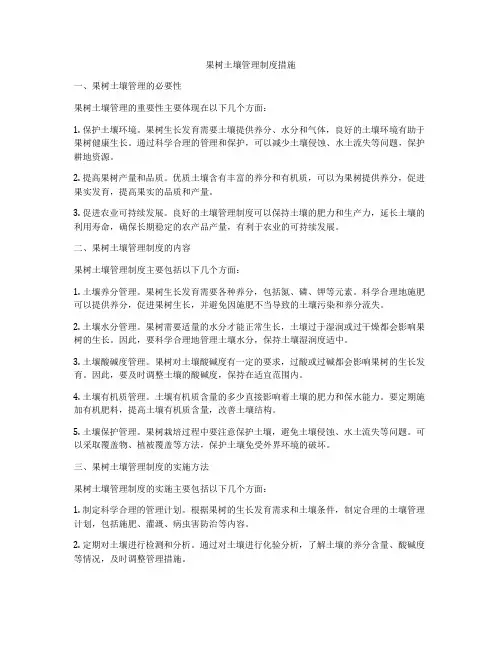 果树土壤管理制度措施