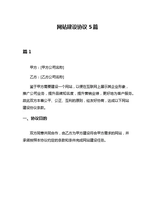 网站建设协议5篇