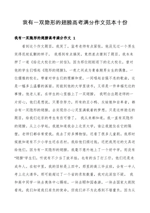 我有一双隐形的翅膀高考满分作文范本十份