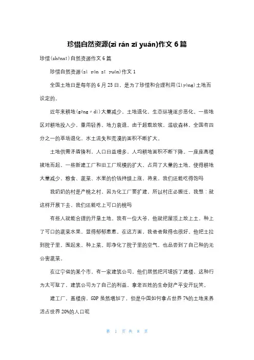 珍惜自然资源作文6篇