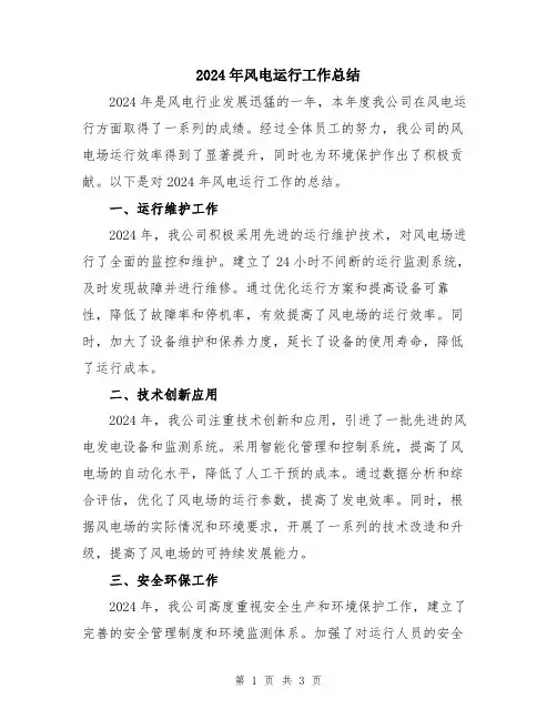2024年风电运行工作总结