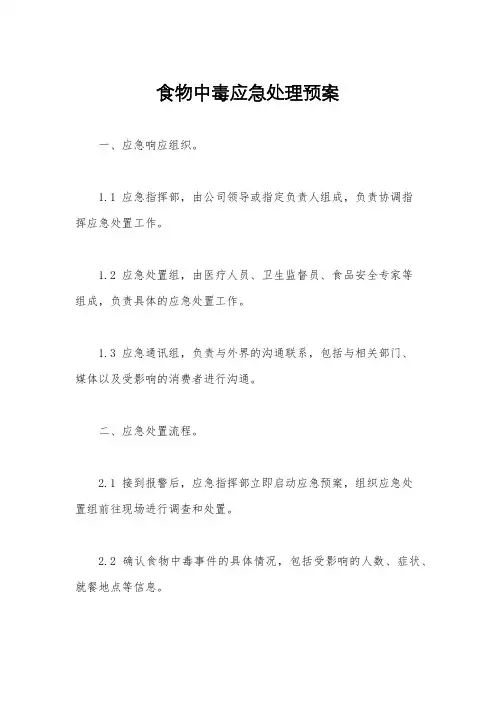 食物中毒应急处理预案