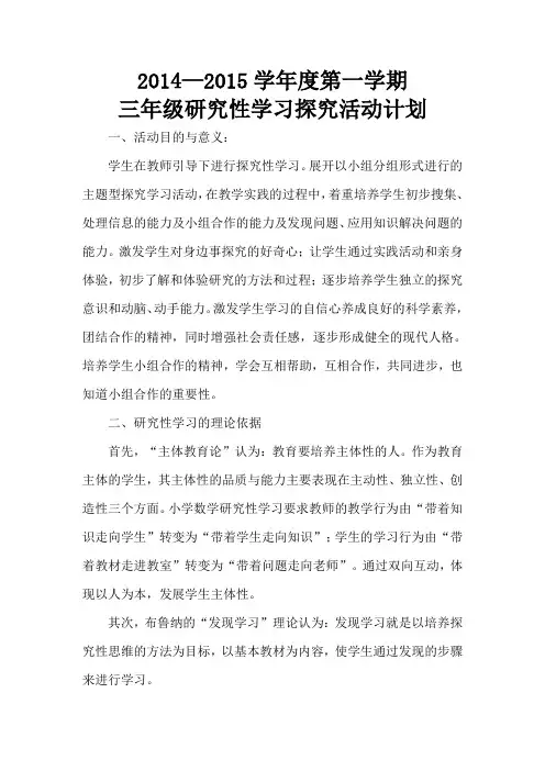 三年级数学研究性学习探究活动计划