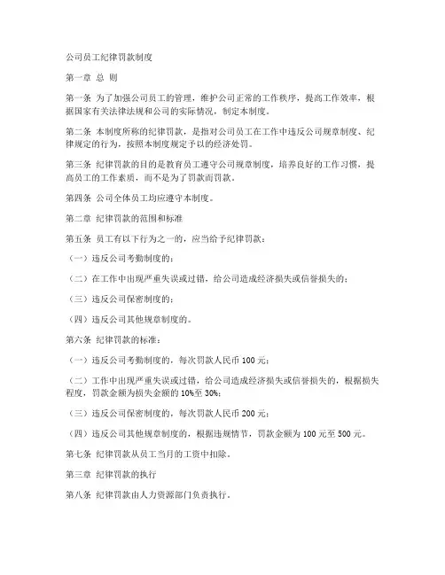 公司员工纪律罚款制度范本