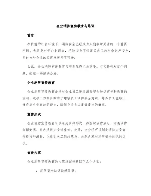 企业消防宣传教育与培训