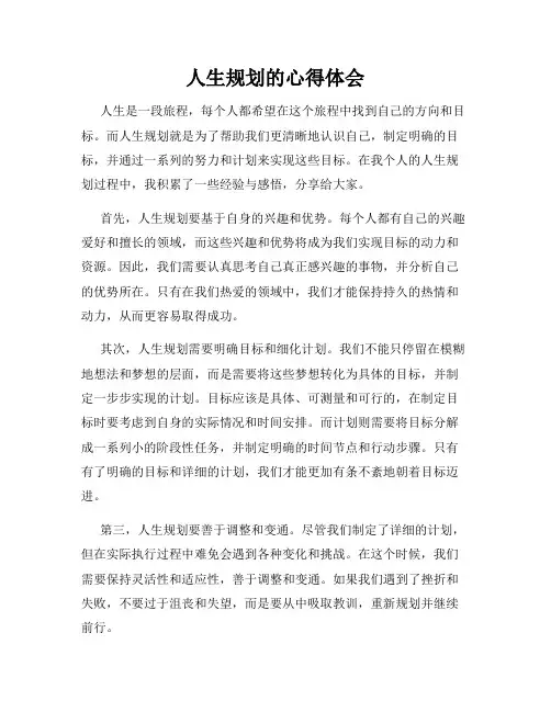 人生规划的心得体会