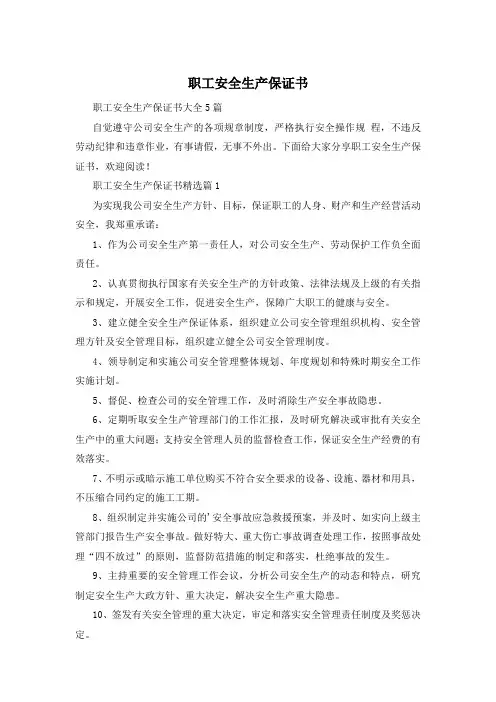 职工安全生产保证书