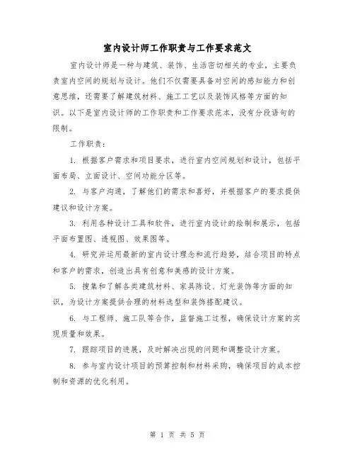 室内设计师工作职责与工作要求范文（3篇）