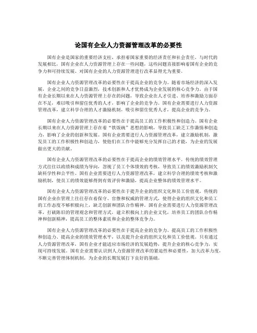 论国有企业人力资源管理改革的必要性