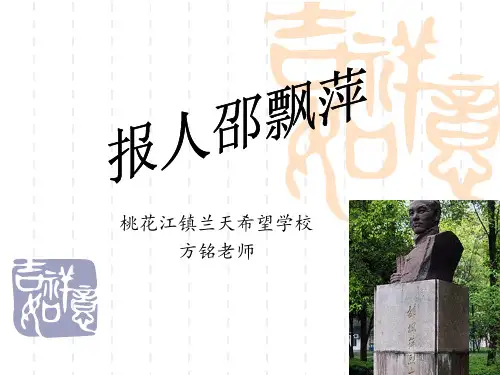 北师大版语文九年级上册比较探究《报人邵飘萍》课件2
