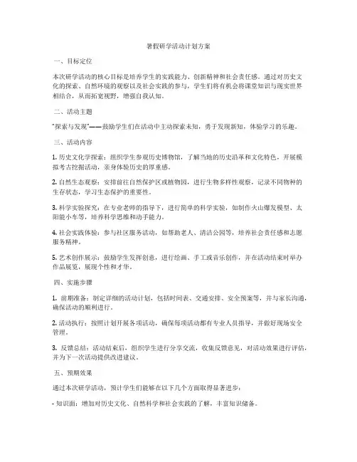 暑假研学活动计划方案