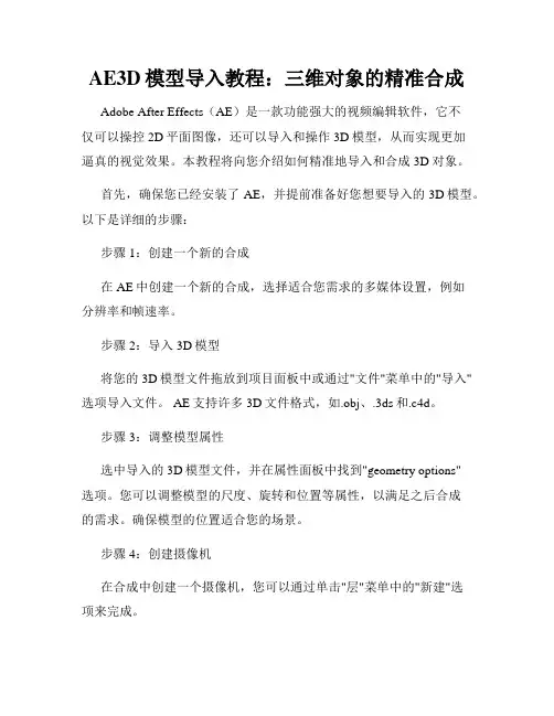 AE3D模型导入教程 三维对象的精准合成