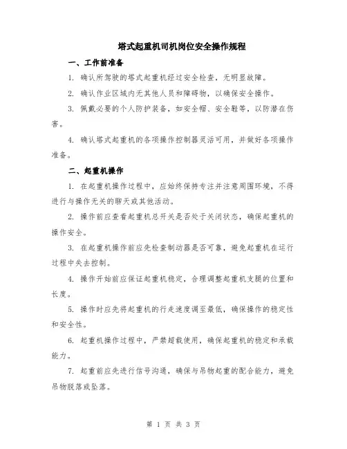 塔式起重机司机岗位安全操作规程