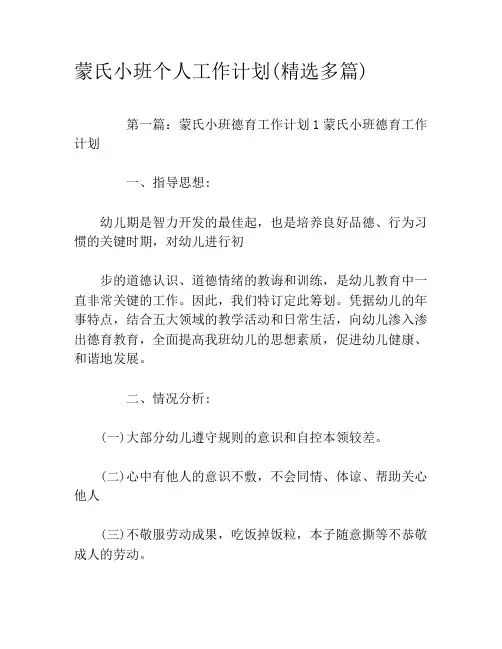 蒙氏小班个人工作计划(精选多篇)