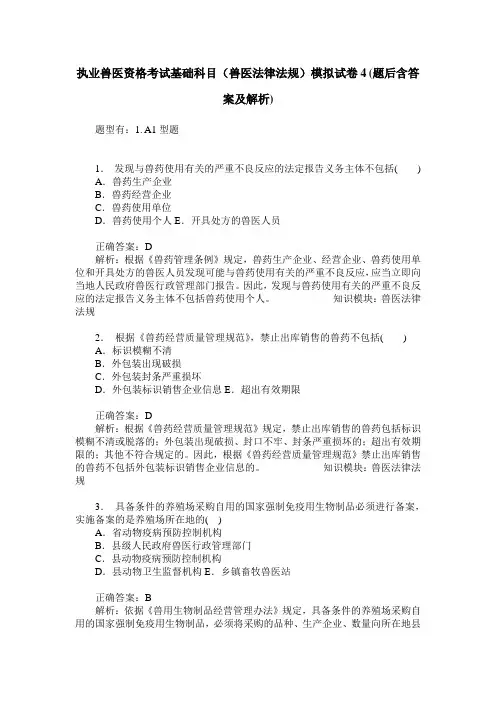 执业兽医资格考试基础科目(兽医法律法规)模拟试卷4(题后含答案及解析)