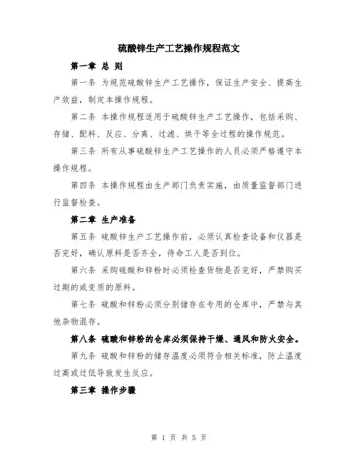 硫酸锌生产工艺操作规程范文