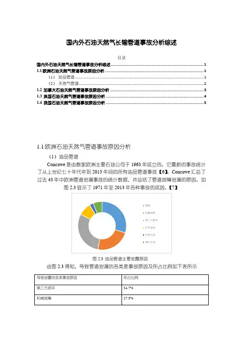 《国内外石油天然气长输管道事故分析综述》1900字