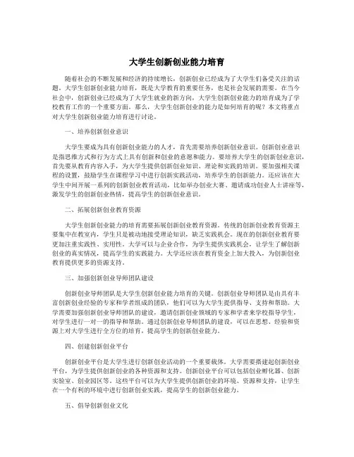大学生创新创业能力培育