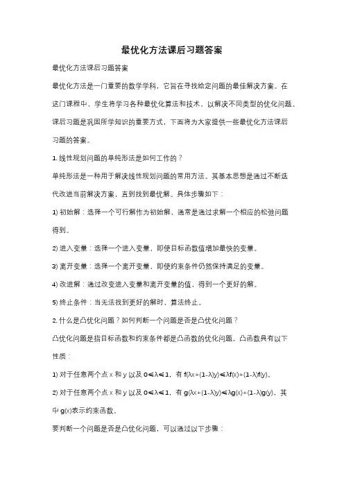 最优化方法课后习题答案