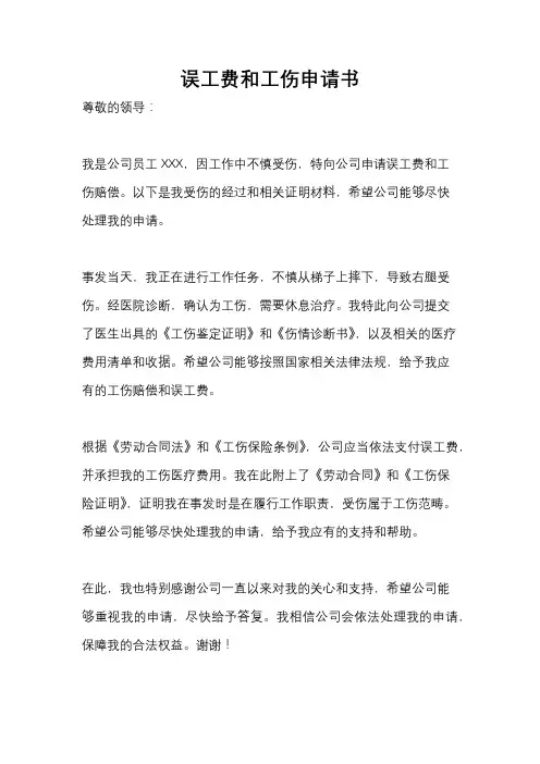 误工费和工伤申请书