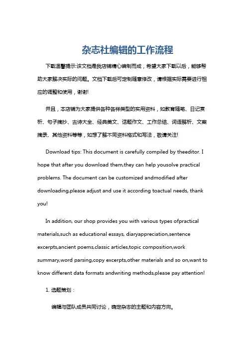 杂志社编辑的工作流程