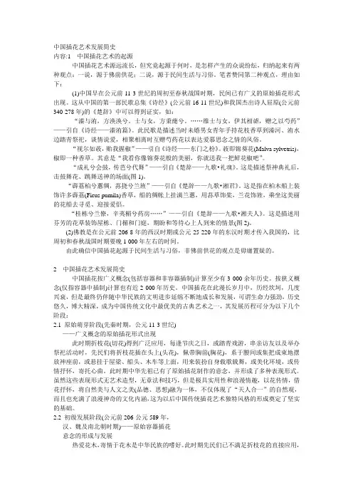 中国插花艺术发展简史