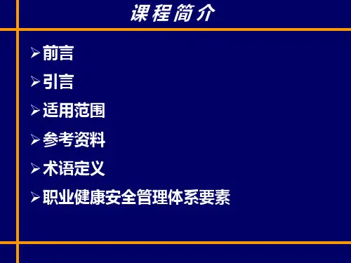 ohsas18001职业健康安全体系要求培训课程