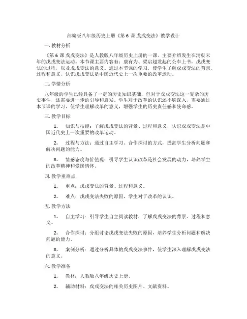 部编版八年级历史上册《第6课 戊戌变法》教学设计