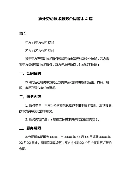 涉外劳动技术服务合同范本4篇