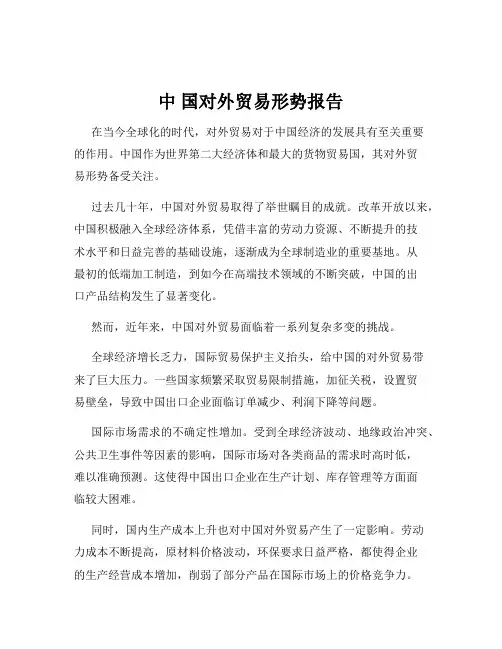 中 国对外贸易形势报告