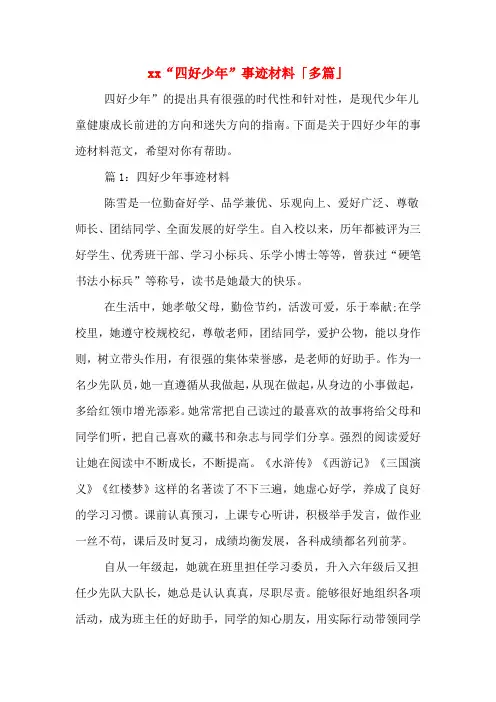 xx“四好少年”事迹材料「多篇」