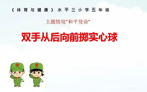 小学三年级体育双手从后向前掷实心球