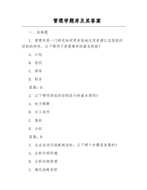 管理学题库及其答案