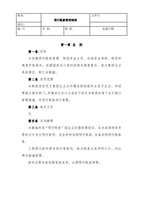 预付账款管理新规制度