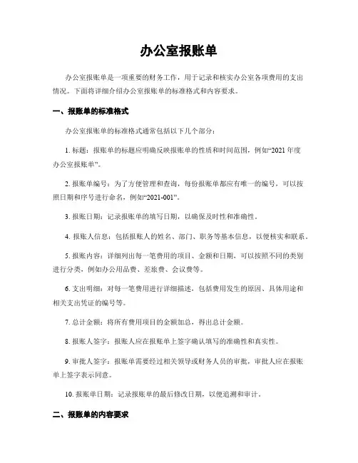 办公室报账单