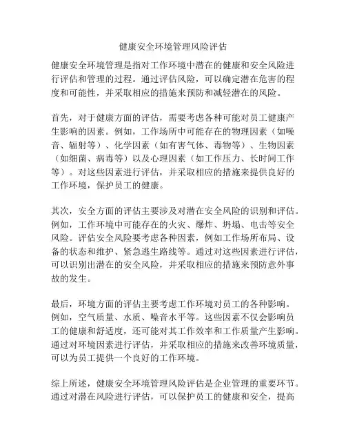 健康安全环境管理风险评估