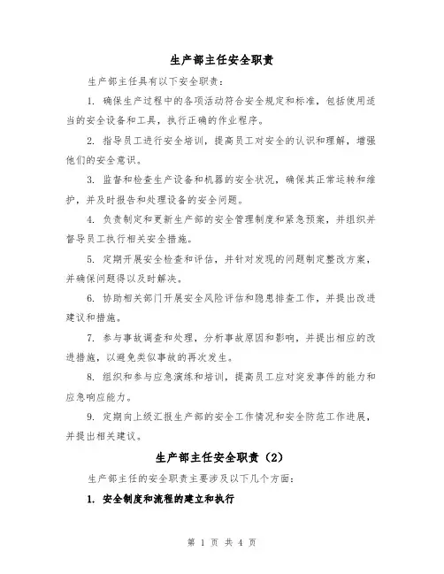 生产部主任安全职责（3篇）